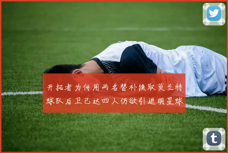 开拓者为何用两名替补换取莫兰特球队后卫已达四人仍欲引进明星球员