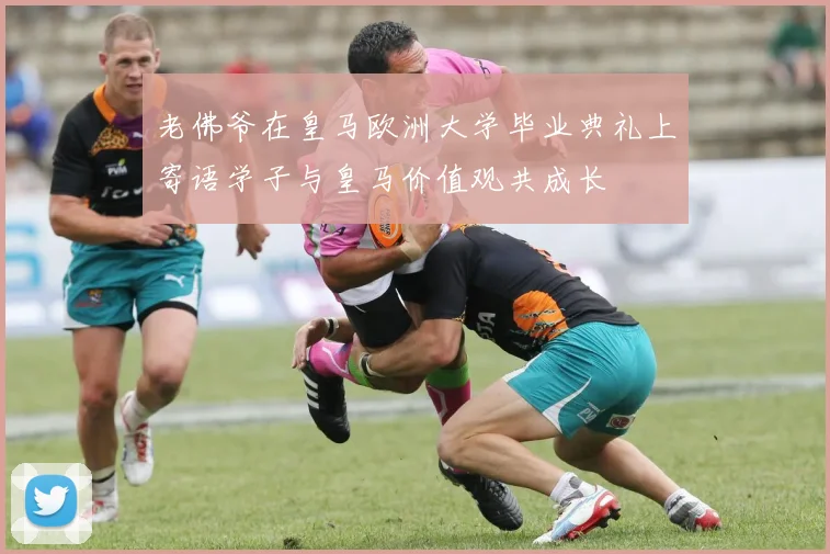 老佛爷在皇马欧洲大学毕业典礼上寄语学子与皇马价值观共成长