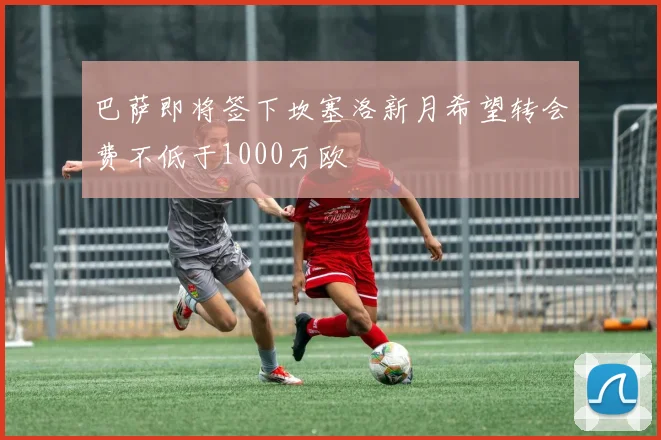 巴萨即将签下坎塞洛新月希望转会费不低于1000万欧