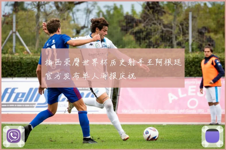 梅西荣膺世界杯历史射手王阿根廷官方发布单人海报庆祝