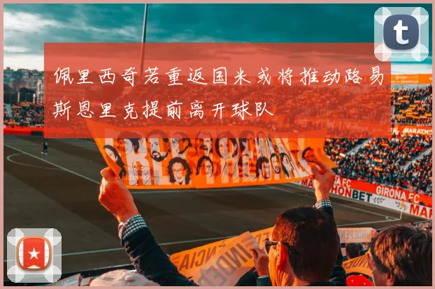 佩里西奇若重返国米或将推动路易斯恩里克提前离开球队